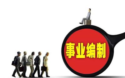 這8所大學(xué)畢業(yè)生 不用筆試就能進(jìn)事業(yè)單位，有編制，待遇好！