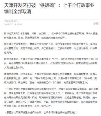 再見(jiàn)了，“鐵飯碗”！編制取消！這個(gè)地方已實(shí)行